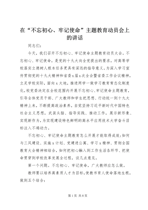 在“不忘初心、牢记使命”主题教育动员会上的讲话 (2).docx