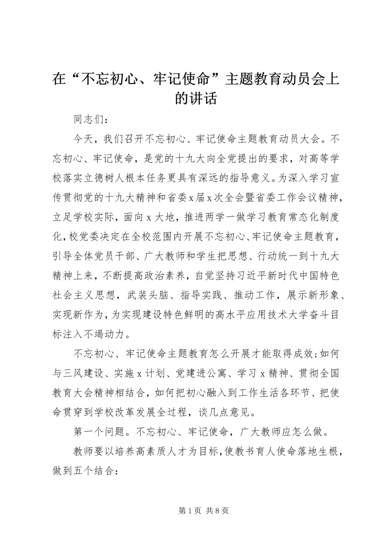 在“不忘初心、牢记使命”主题教育动员会上的讲话 (2).docx