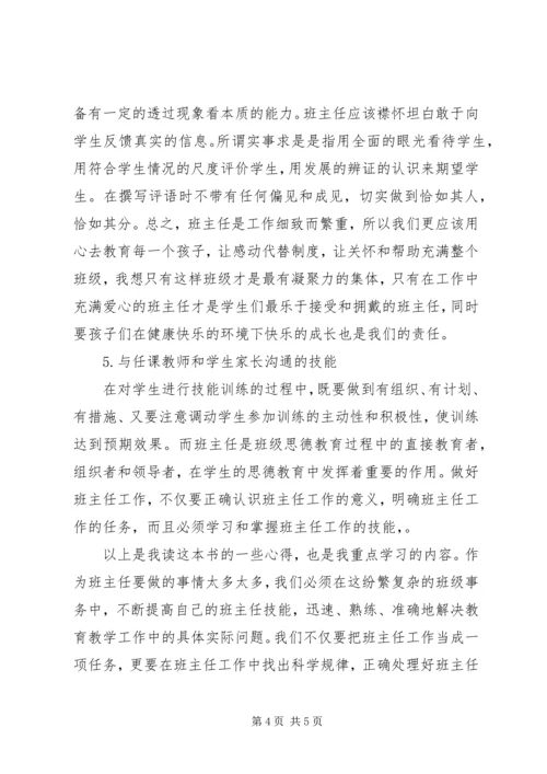 学习《班主任工作方法与技能》的心得.docx