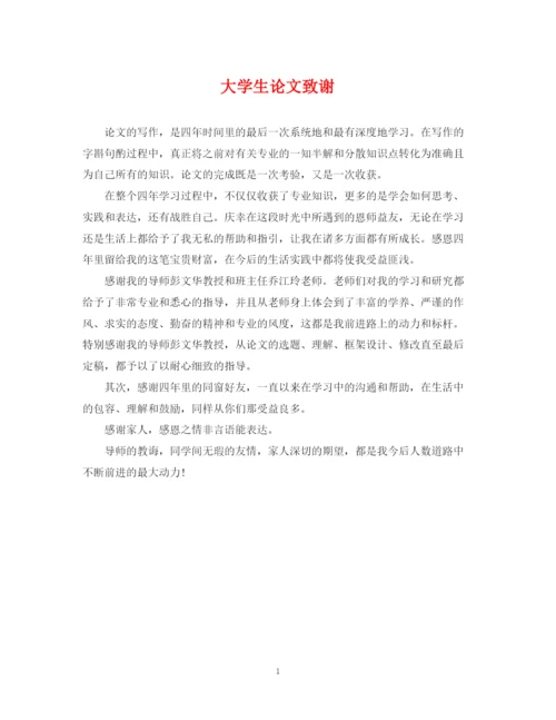 2023年大学生论文致谢.docx
