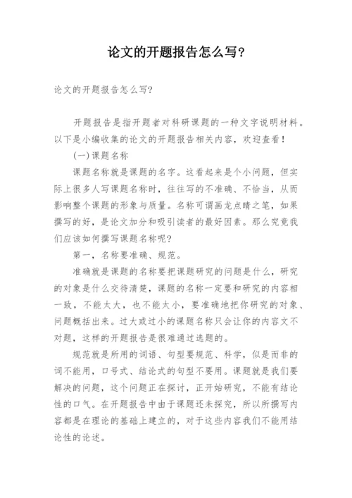论文的开题报告怎么写-.docx
