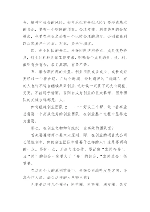 如何组建创业团队.docx