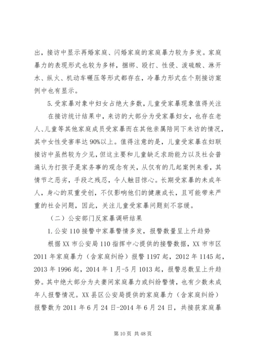 妇联反家暴调研报告.docx