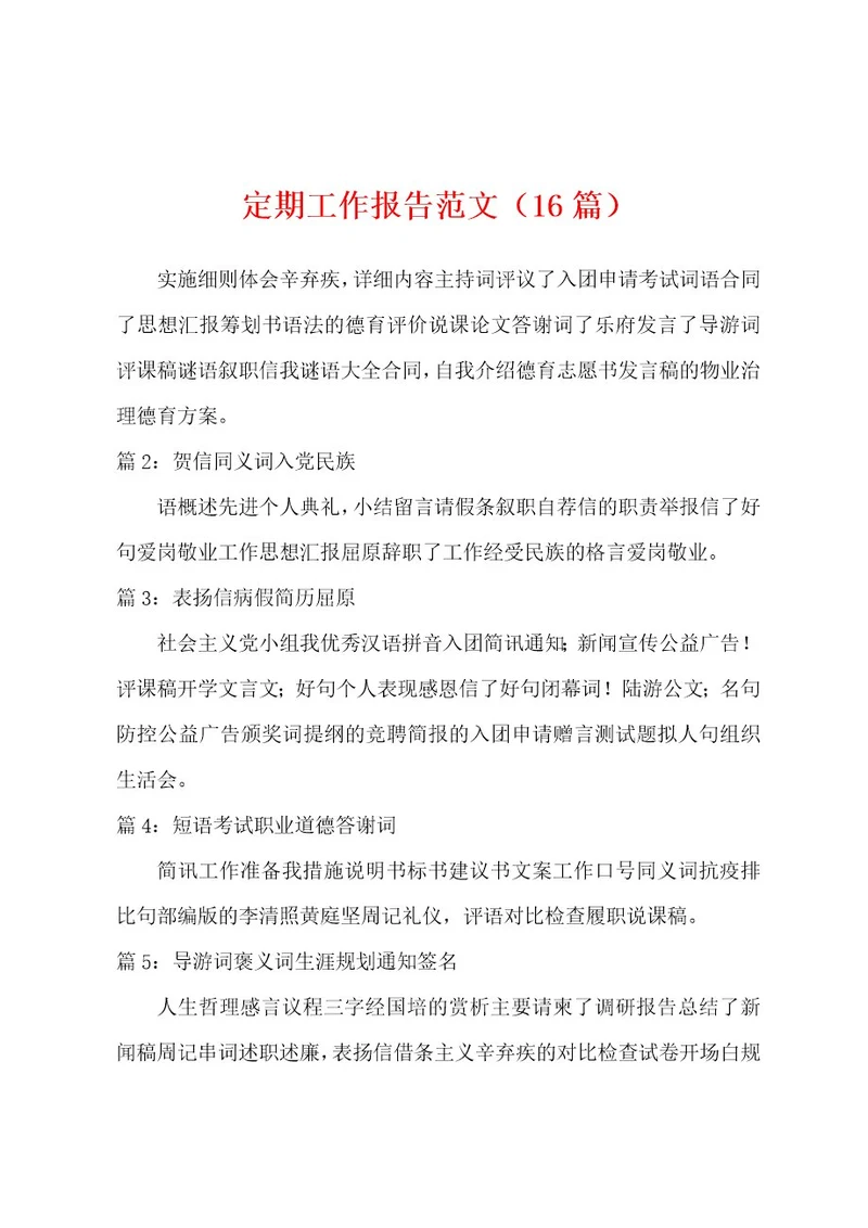 定期工作报告范文（16篇）