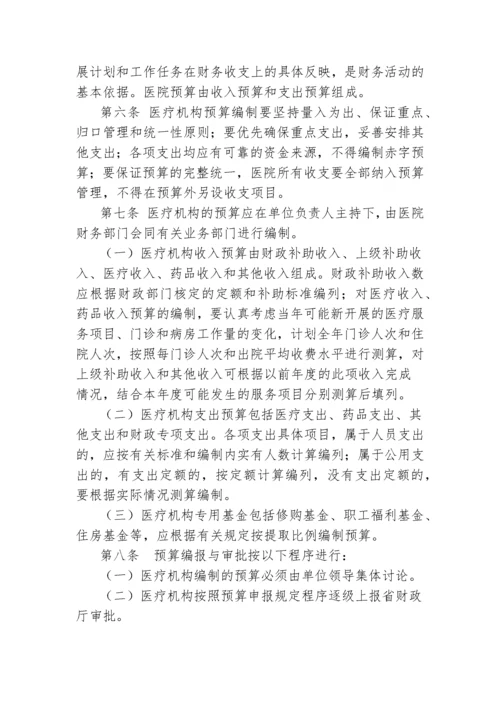 医疗机构财务管理暂行办法doc-省直医疗机构财务管理办法.docx