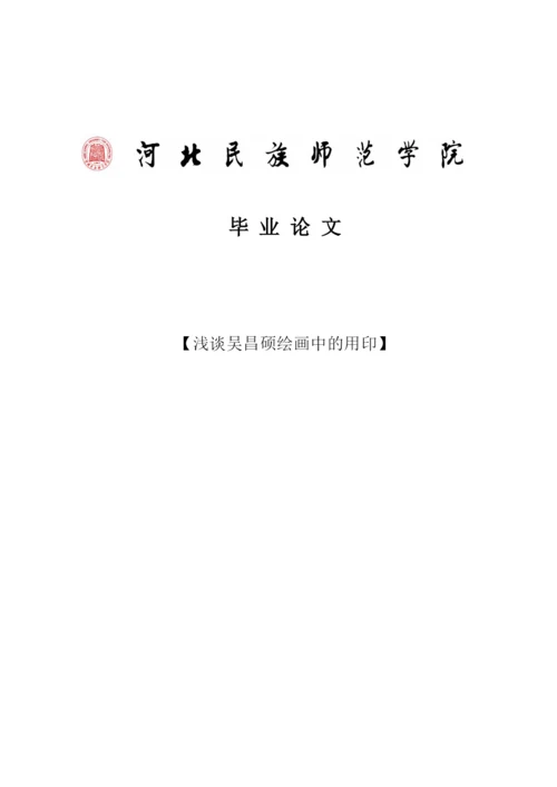 学位论文-—浅谈吴昌硕绘画中的用印.docx