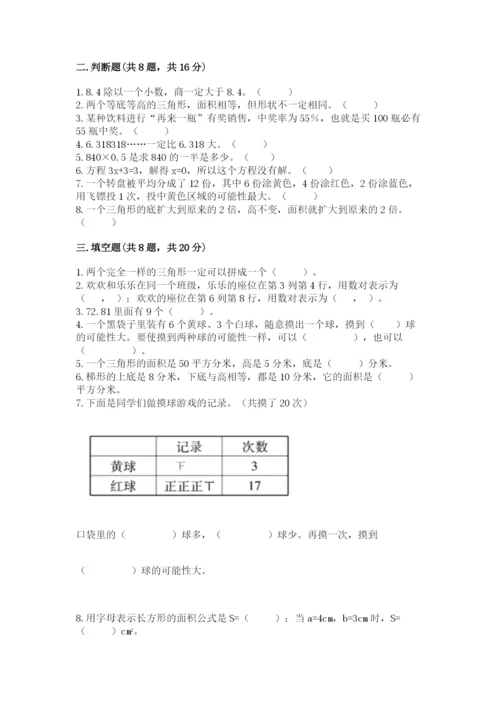 人教版小学数学五年级上册期末测试卷带答案（精练）.docx