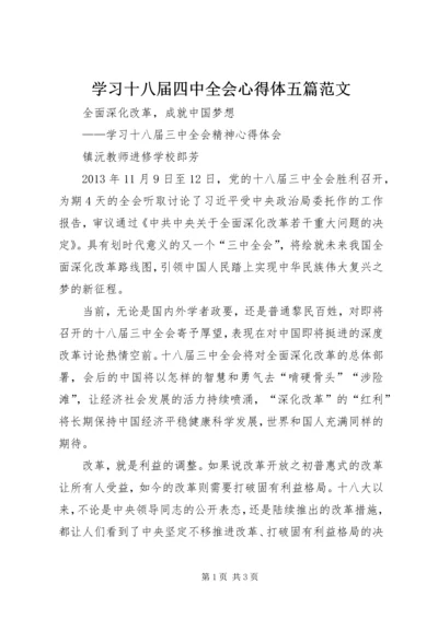 学习十八届四中全会心得体五篇范文 (3).docx
