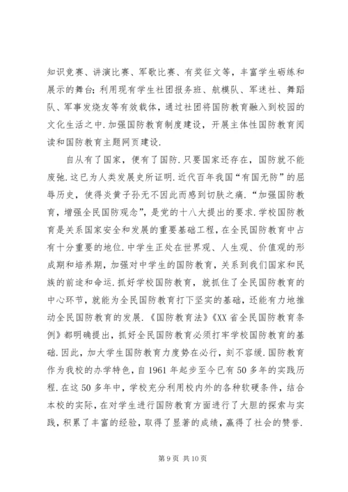 学校【四甲中学申报“XX市国防教育示范学校”工作汇报】.docx