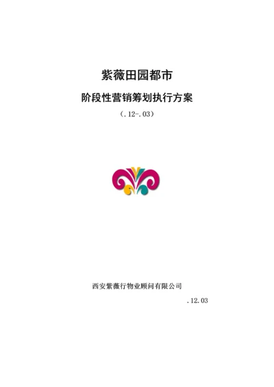 地产楼盘阶段性营销专题策划执行专题方案.docx