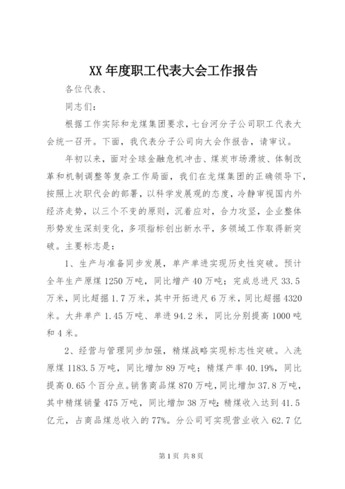 XX年度职工代表大会工作报告.docx