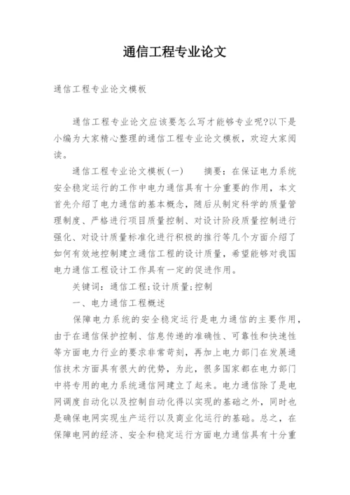 通信工程专业论文精编.docx