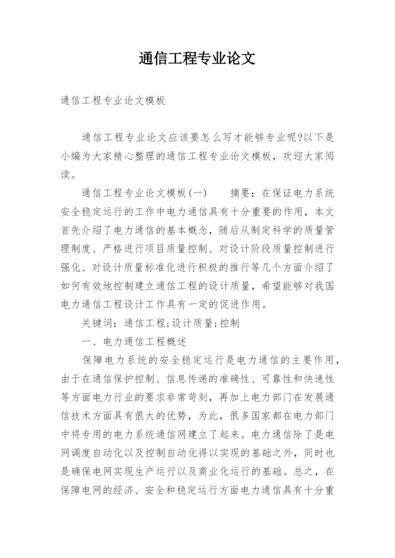 通信工程专业论文精编.docx