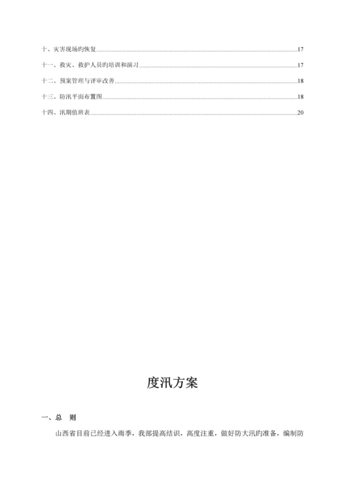 度汛专题方案.docx