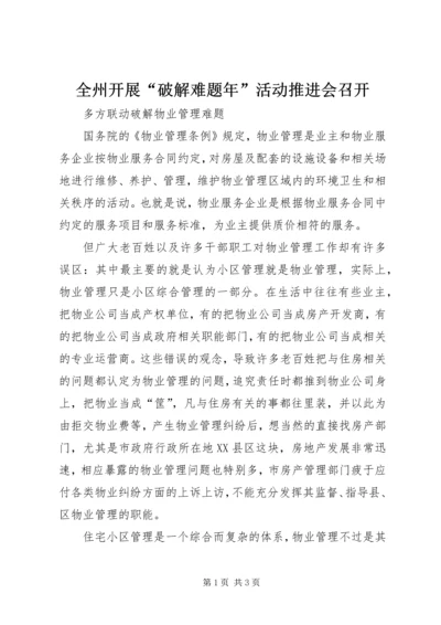 全州开展“破解难题年”活动推进会召开.docx