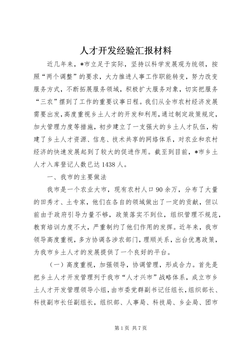 人才开发经验汇报材料.docx