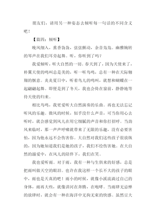 倾听作文800字记叙文.docx