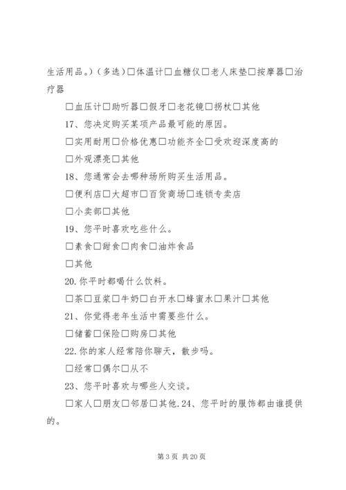关于中老年人生活状况的调查问卷.docx