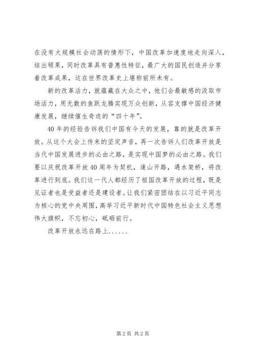 改革开放永远在路上——纪念改革开放XX年大会观后感.docx