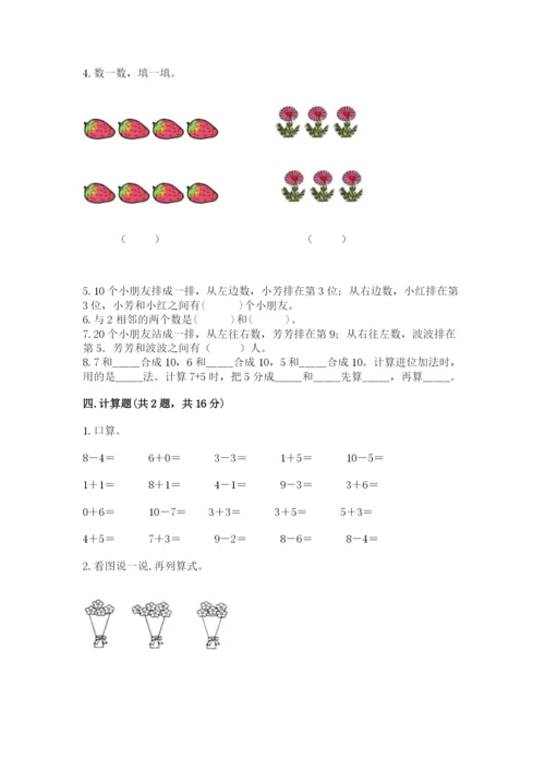 小学数学试卷一年级上册数学期末测试卷精品【a卷】.docx