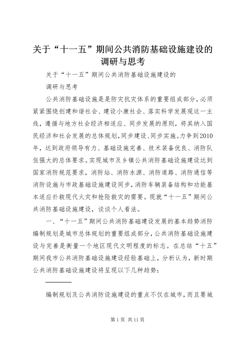 关于“十一五”期间公共消防基础设施建设的调研与思考.docx