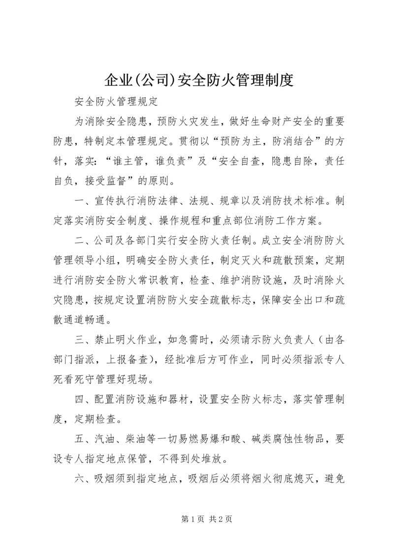 企业(公司)安全防火管理制度.docx