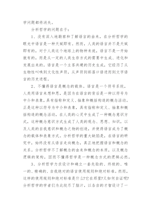 浅谈现代西方哲学的论文示例.docx