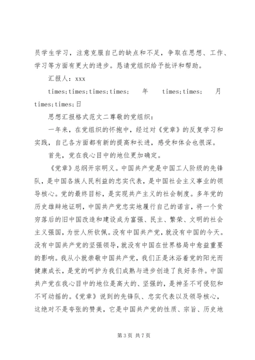 思想汇报格式范文 (5).docx