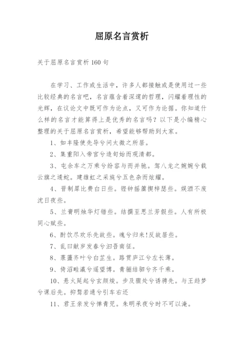 屈原名言赏析.docx