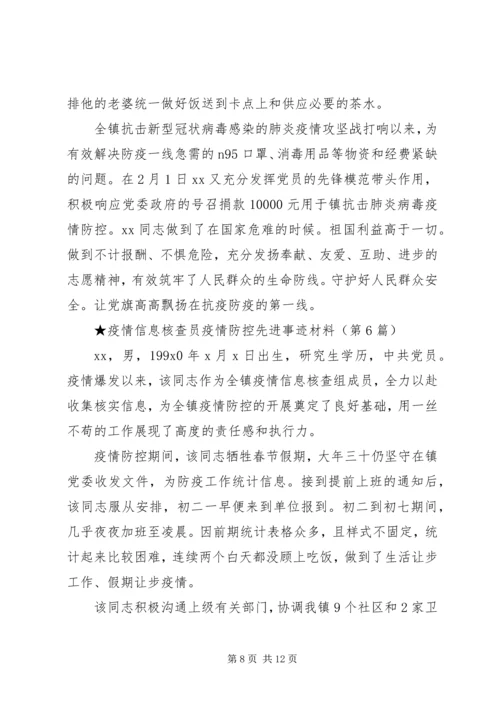 村级党员干部新型冠状病毒肺炎疫情防控先进事迹材料.docx
