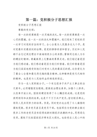 第一篇：党积极分子思想汇报.docx