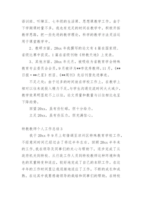 特教教师个人工作总结.docx