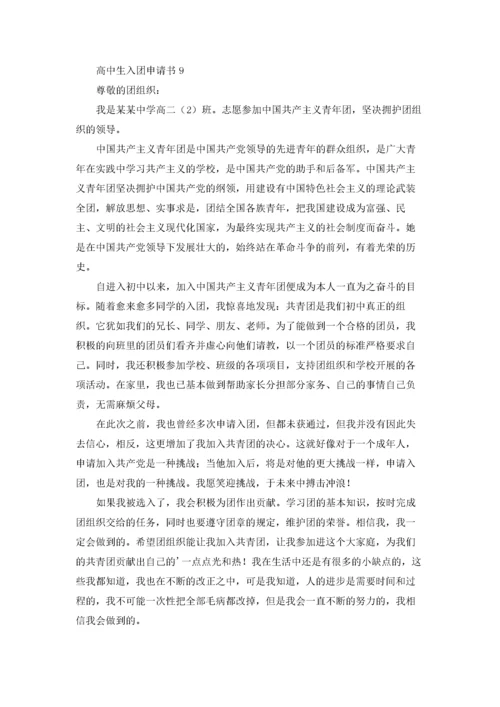 高中生入团申请书.docx