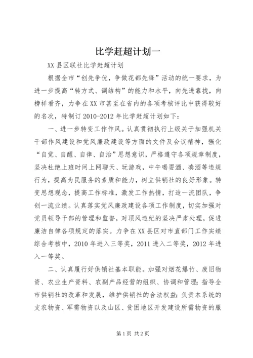 比学赶超计划一 (4).docx