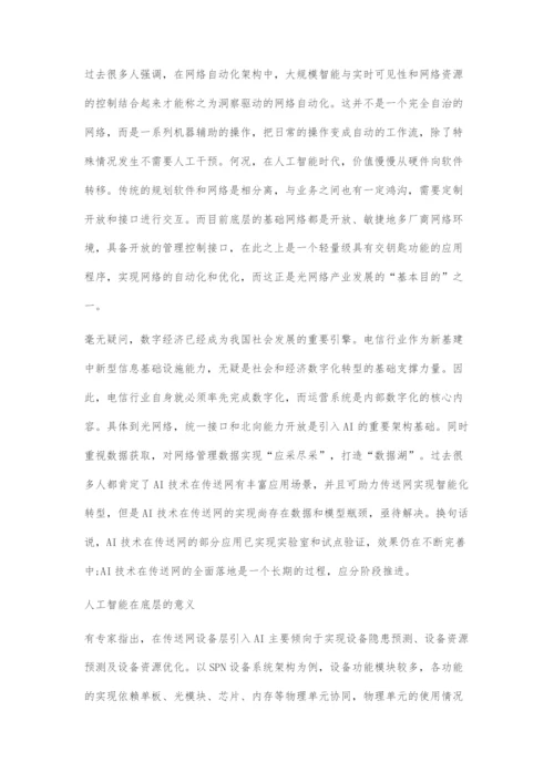 人工智能与光网络的邂逅智能化光网络产业简析.docx