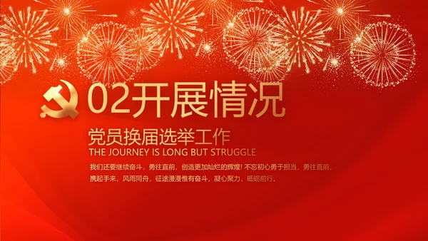 党支部选举换届大会工作总结汇报计划动态PPT模板