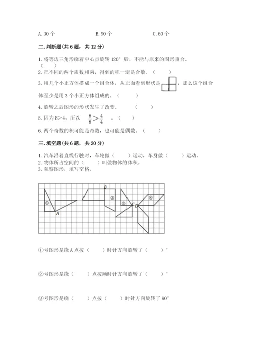 人教版五年级下册数学期末测试卷带答案（研优卷）.docx