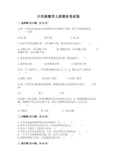 六年级数学上册期末考试卷（名校卷）.docx