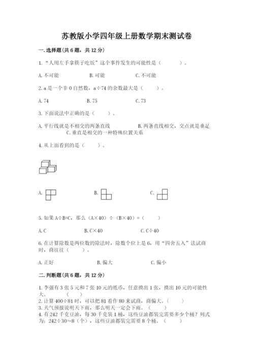 苏教版小学四年级上册数学期末测试卷（网校专用）.docx