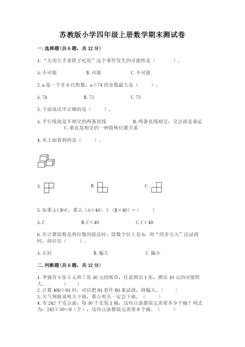 苏教版小学四年级上册数学期末测试卷（网校专用）.docx