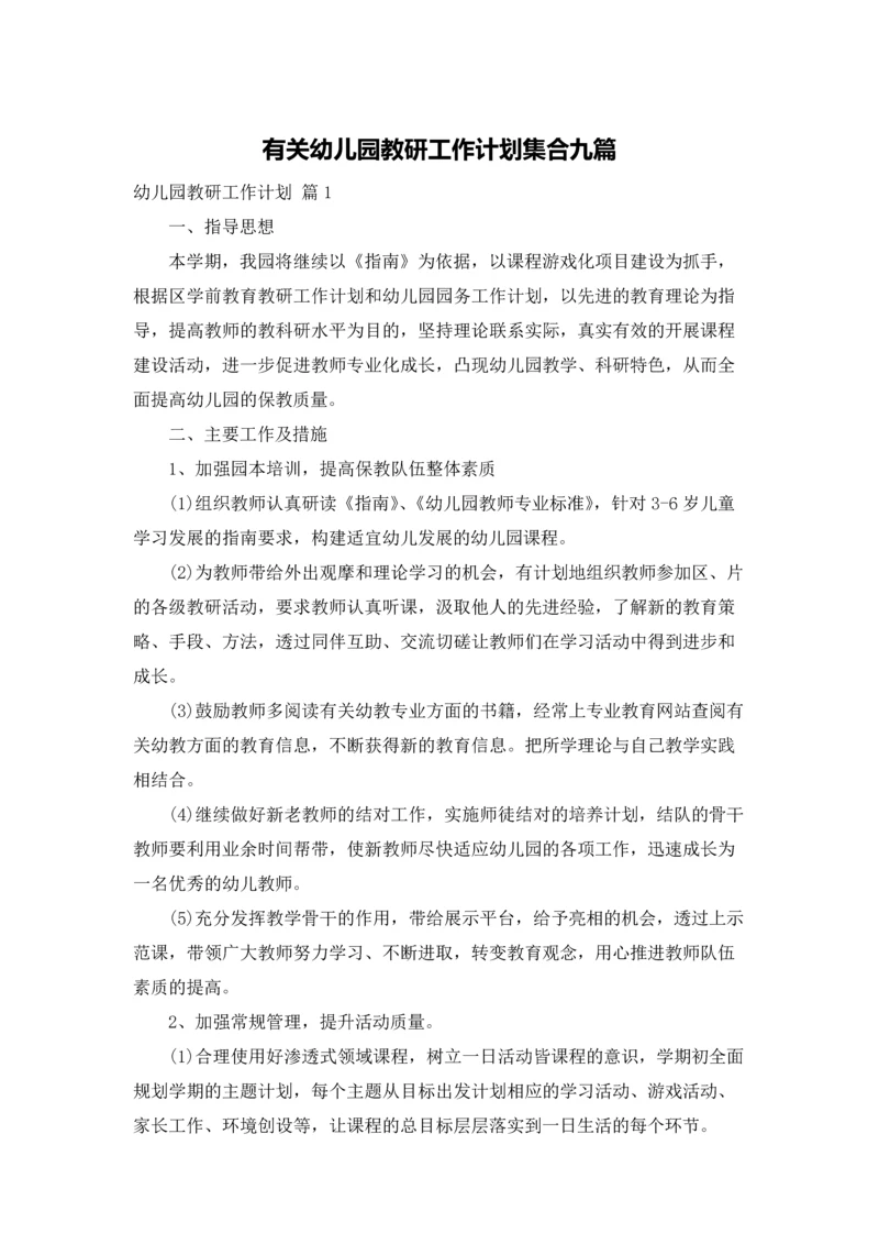 有关幼儿园教研工作计划集合九篇.docx