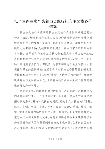 以“三严三实”为着力点践行社会主义核心价值观.docx