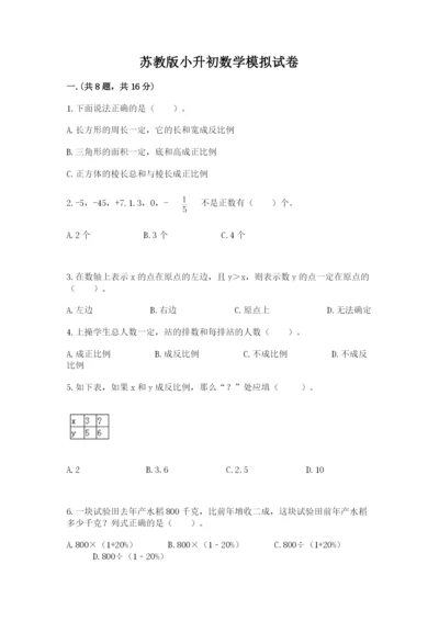 苏教版小升初数学模拟试卷及参考答案（综合题）.docx