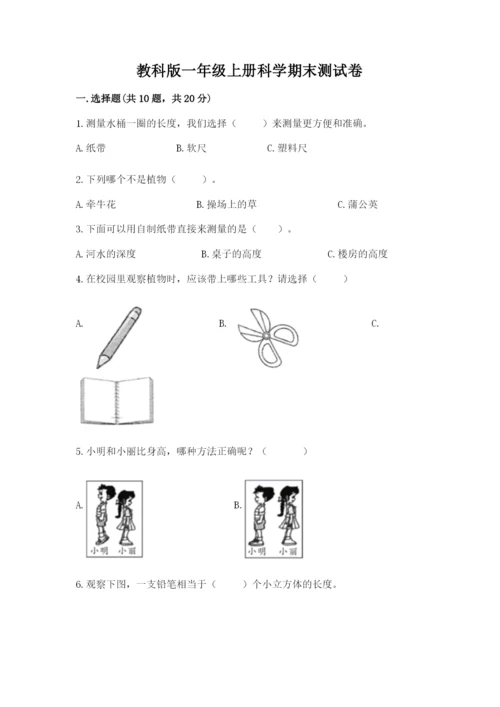 教科版一年级上册科学期末测试卷（网校专用）.docx