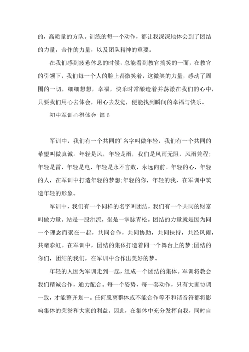 初中军训心得体会集锦9篇（二）.docx