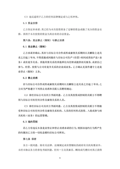 股权投资协议（合伙企业间接持股）