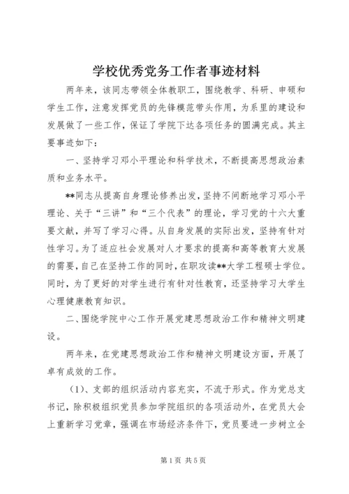 学校优秀党务工作者事迹材料 (2).docx