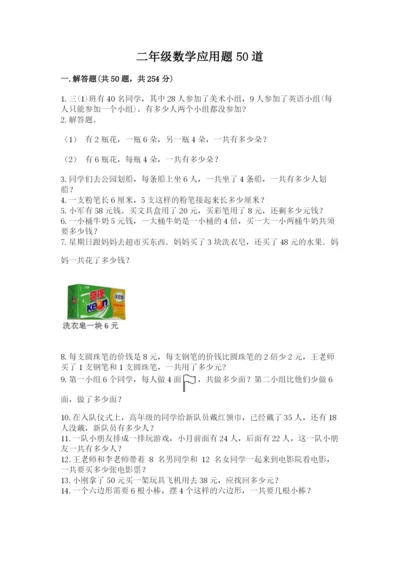 二年级数学应用题50道及答案（真题汇编）.docx