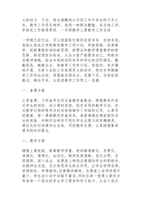 一年级数学上册教学工作总结.docx
