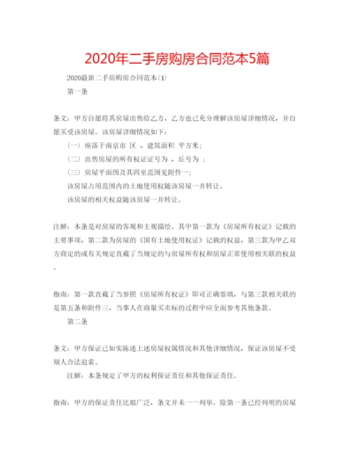 精编年二手房购房合同范本5篇.docx